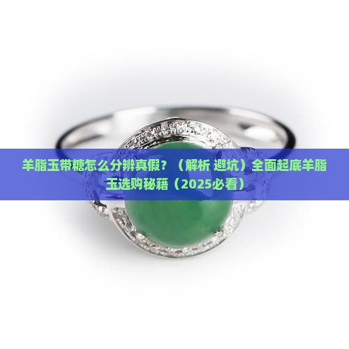 羊脂玉带糖怎么判断好坏