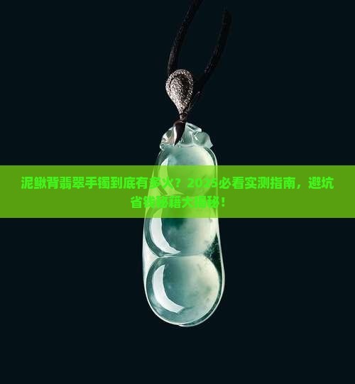 常见的翡翠手镯款式泥鳅背