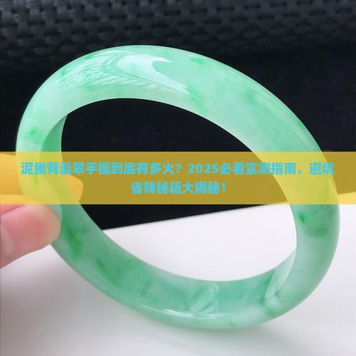 常见的翡翠手镯款式泥鳅背