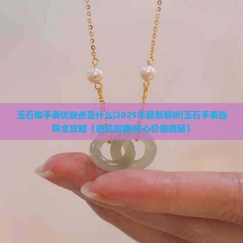 玉石做手表优缺点是什么
