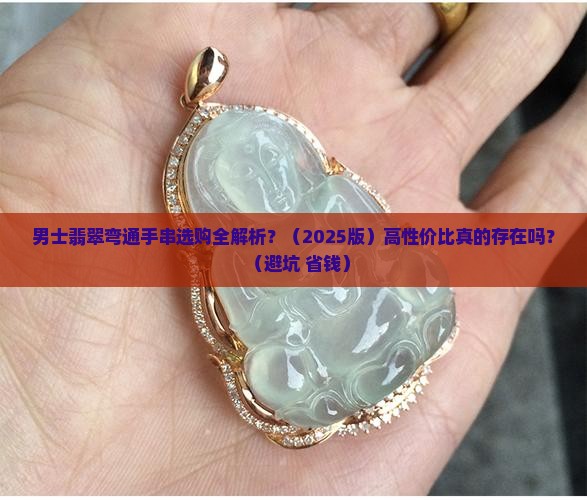 男士翡翠弯通手串