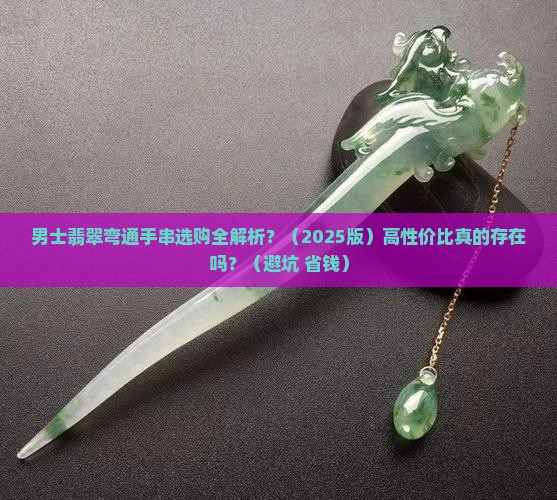 男士翡翠弯通手串