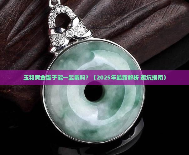 玉和黄金镯子能一起戴吗