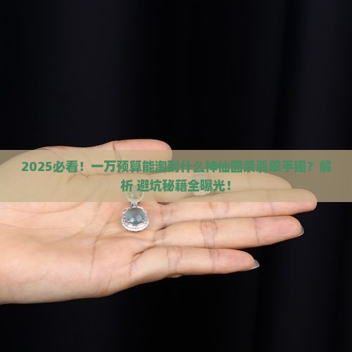 一万左右能买什么圆条翡翠手镯