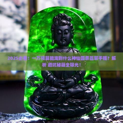 一万左右能买什么圆条翡翠手镯