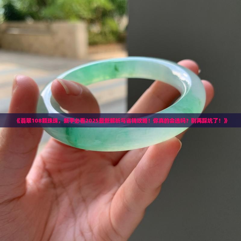翡翠108颗珠珠