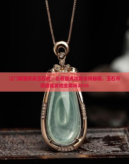 江门哪里有卖玉石的