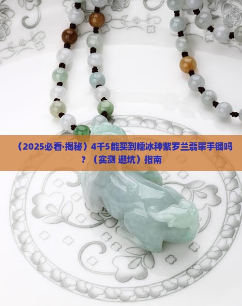 4千5能买到糯冰种紫罗兰吗