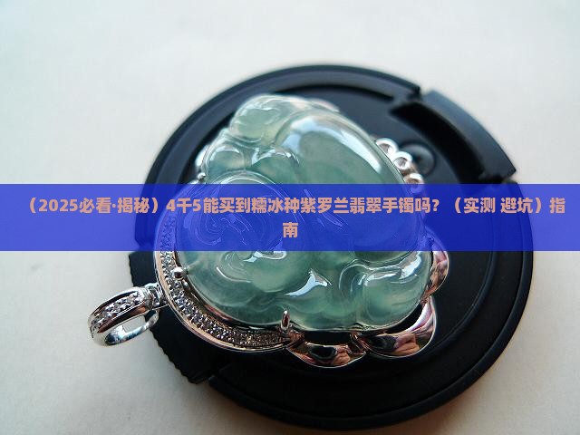 4千5能买到糯冰种紫罗兰吗
