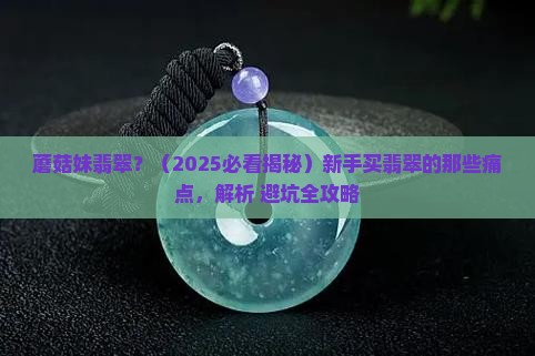 蘑菇妹翡翠