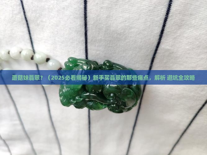 蘑菇妹翡翠
