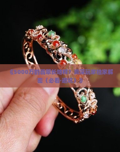什么翡翠的品种值五千万元呢