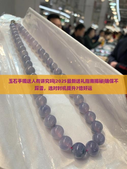 玉石手镯送人有讲究吗