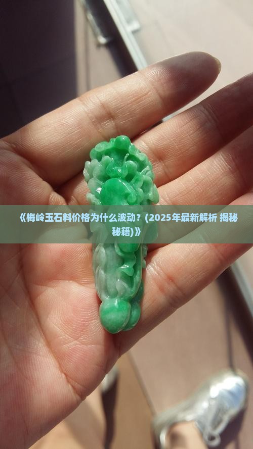 梅岭玉石料价格