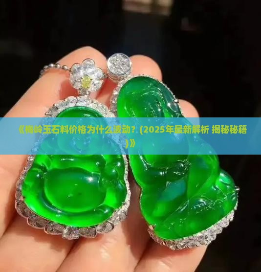 梅岭玉石料价格