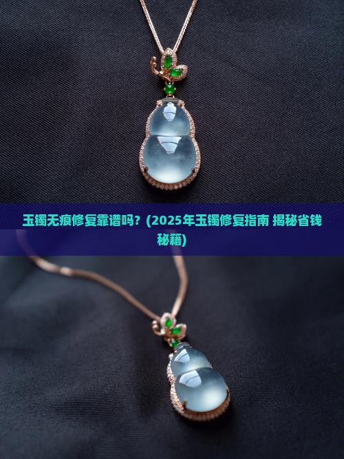 玉镯无痕修复靠谱吗