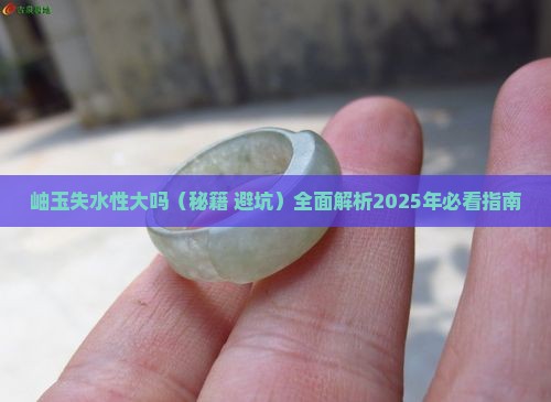 岫玉失水性大吗