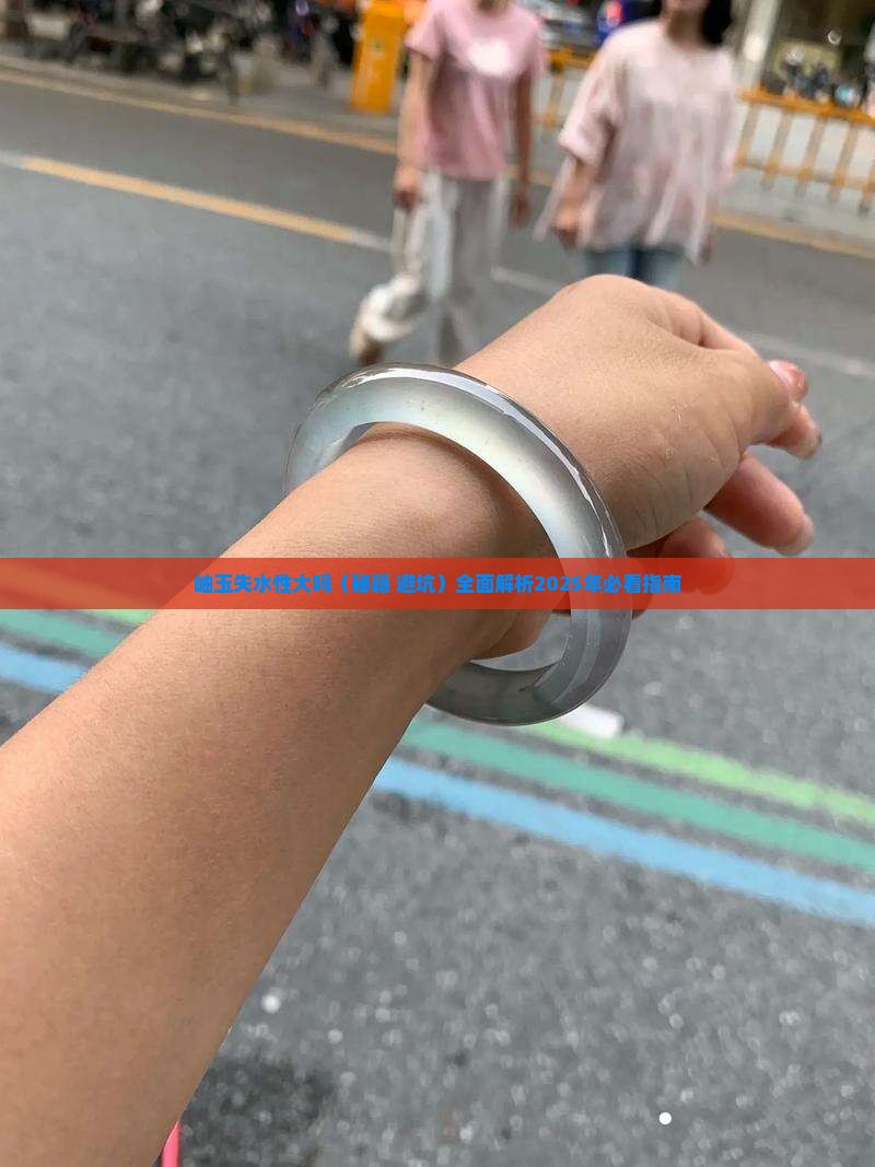 岫玉失水性大吗