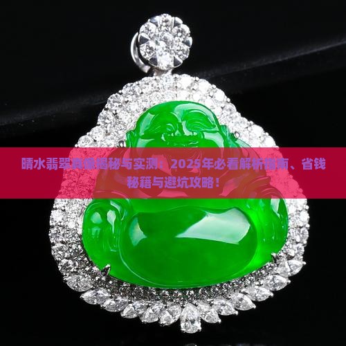 晴水翡翠特点
