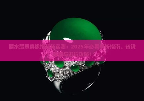 晴水翡翠特点