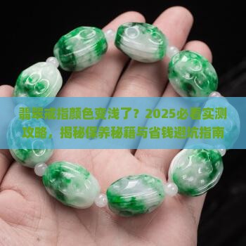 翡翠戒指有时候颜色变浅了