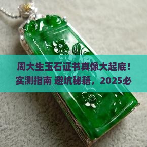 周大生的玉石证书
