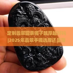 定制翡翠圆条镯子越厚越好吗