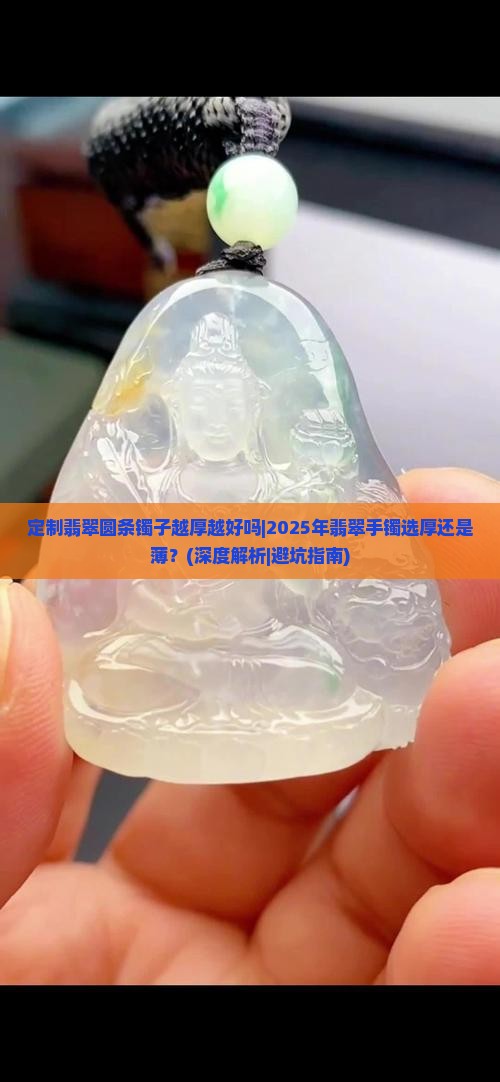 定制翡翠圆条镯子越厚越好吗