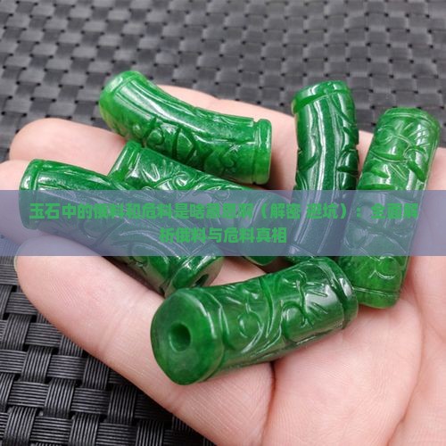 玉石中的俄料和危料是啥意思啊