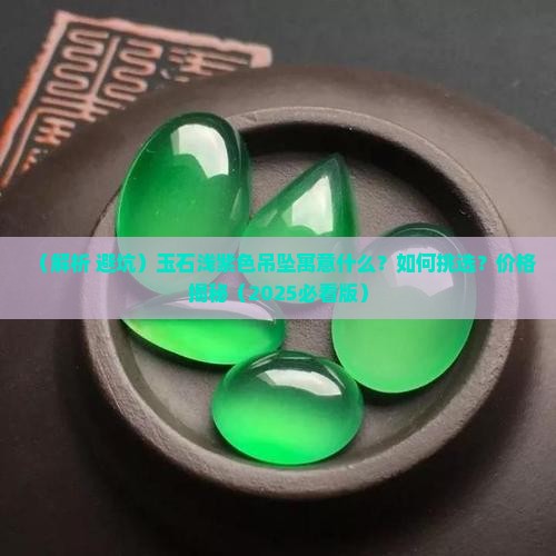 玉石浅紫色吊坠寓意什么