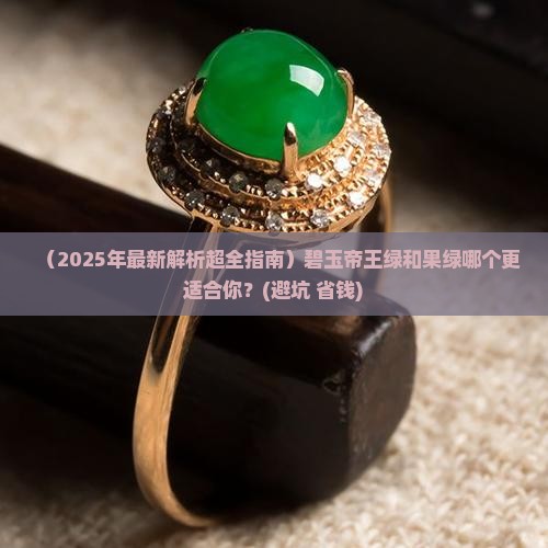 碧玉帝王绿和果绿哪个好