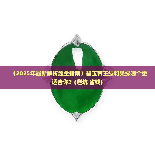 碧玉帝王绿和果绿哪个好