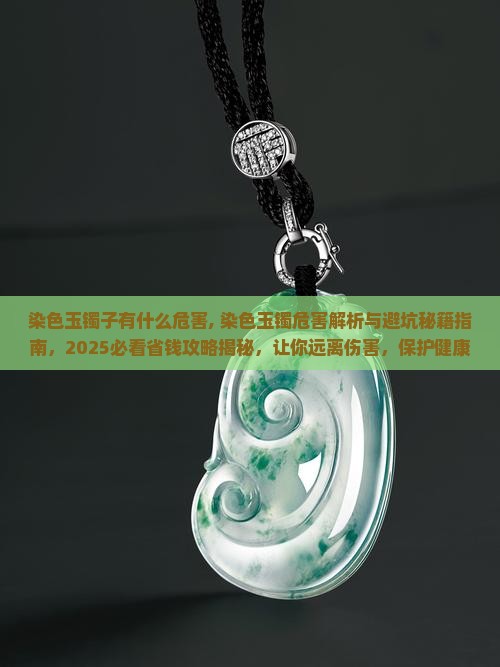 染色玉镯子有什么危害