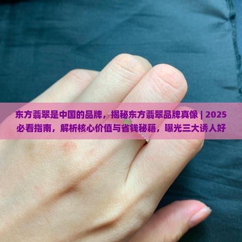 东方翡翠是中国的品牌