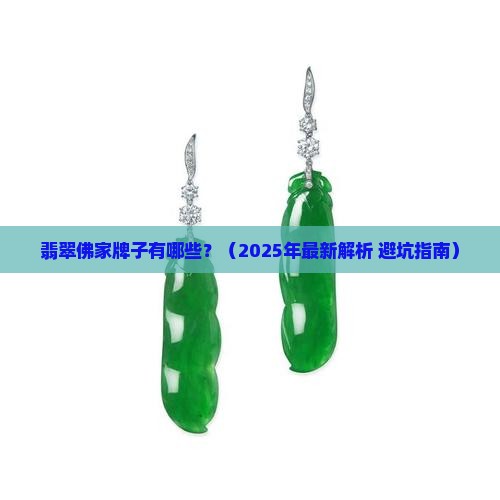 翡翠佛家牌子有哪些