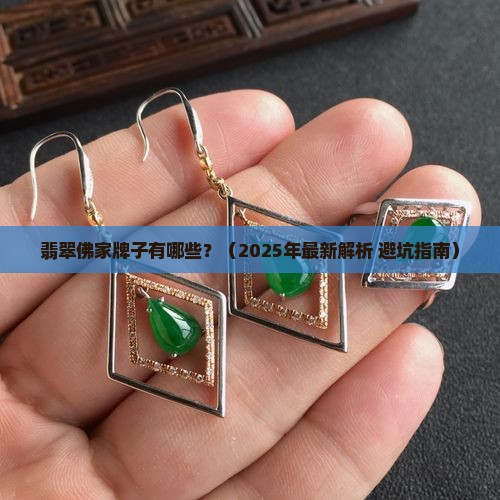 翡翠佛家牌子有哪些