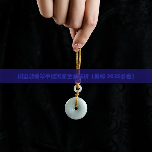 闺蜜款翡翠手链寓意什么
