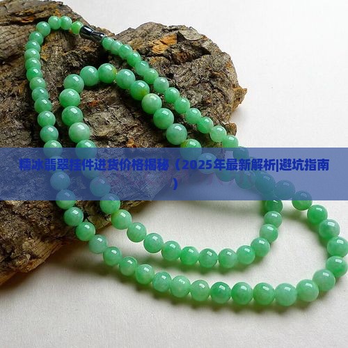 糯冰翡翠挂件进货多少钱