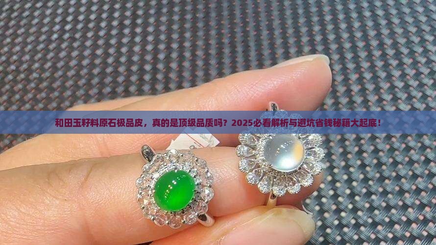 和田玉籽料原石极品皮