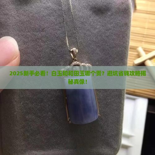 白玉和和田玉哪个贵