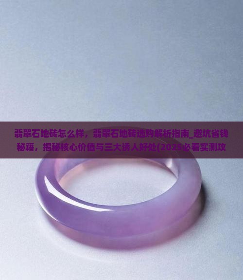 翡翠石地砖怎么样