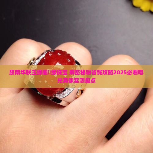 胶南华联玉缘阁玥缘珠宝