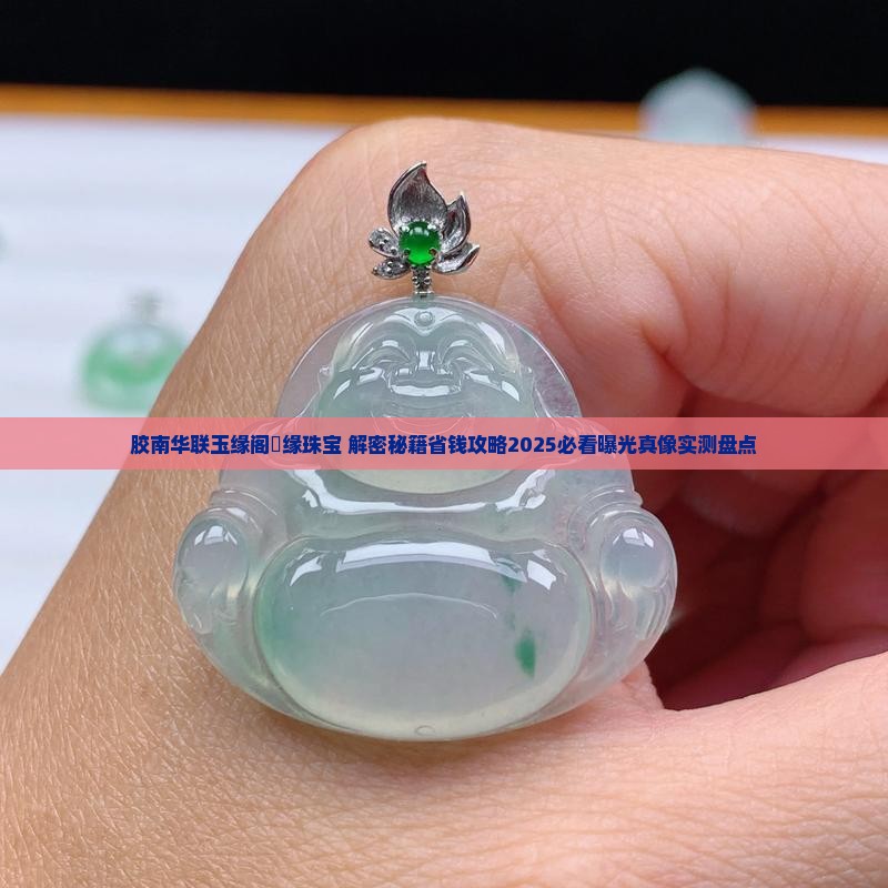胶南华联玉缘阁玥缘珠宝