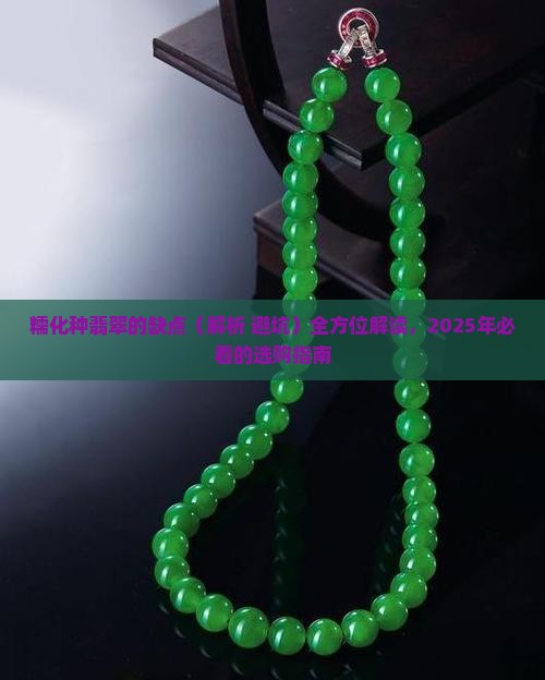 糯化种翡翠的缺点