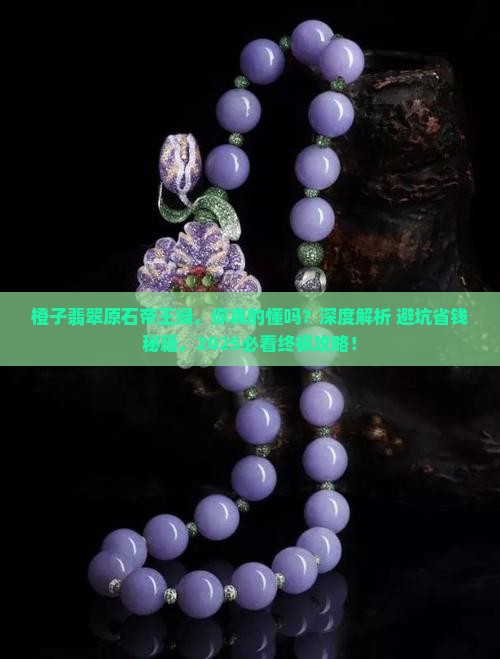 橙子翡翠原石帝王绿