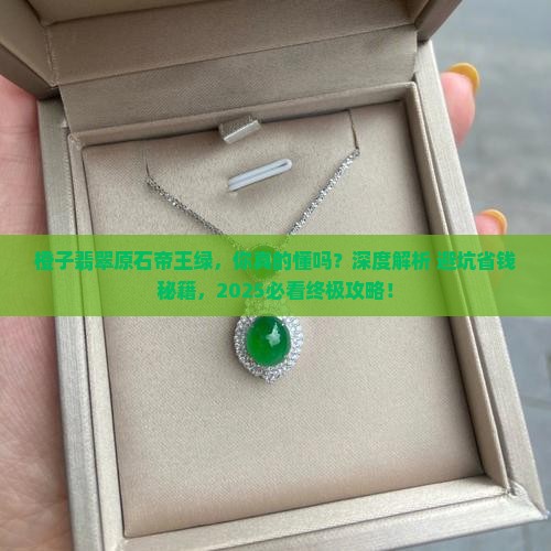 橙子翡翠原石帝王绿