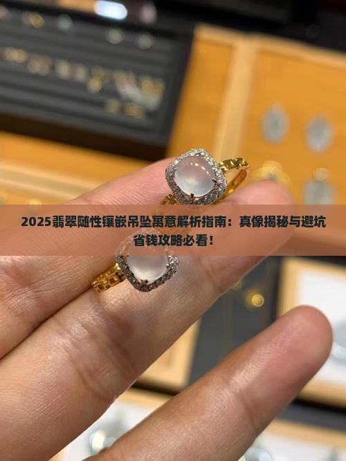翡翠随性镶嵌吊坠寓意什么呢