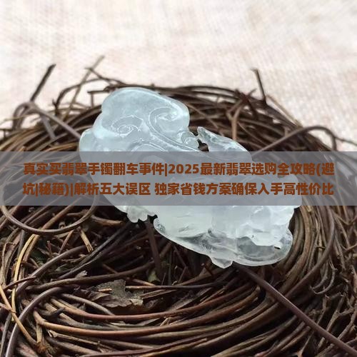 真实买翡翠手镯翻车事件
