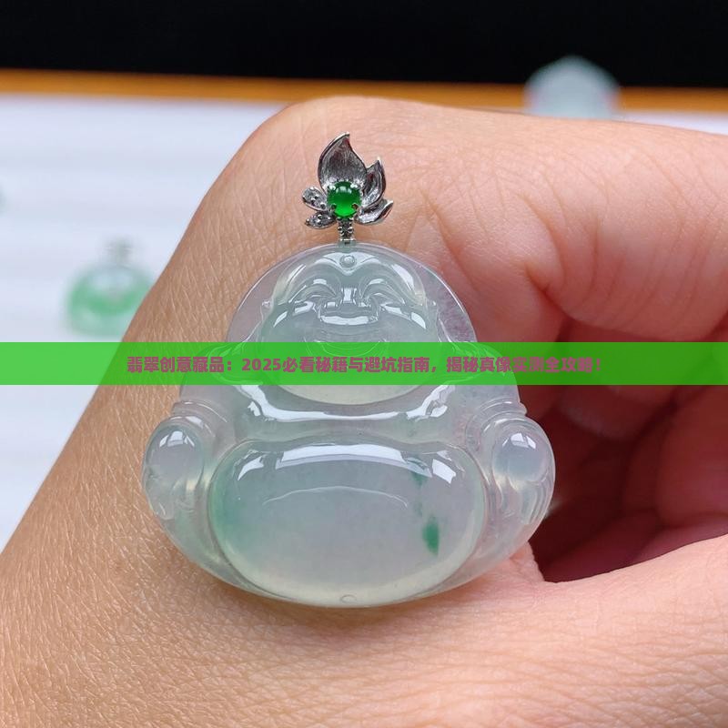 翡翠创意藏品