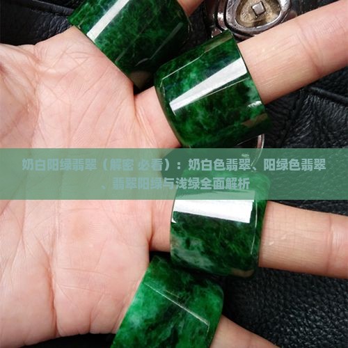 奶白阳绿翡翠